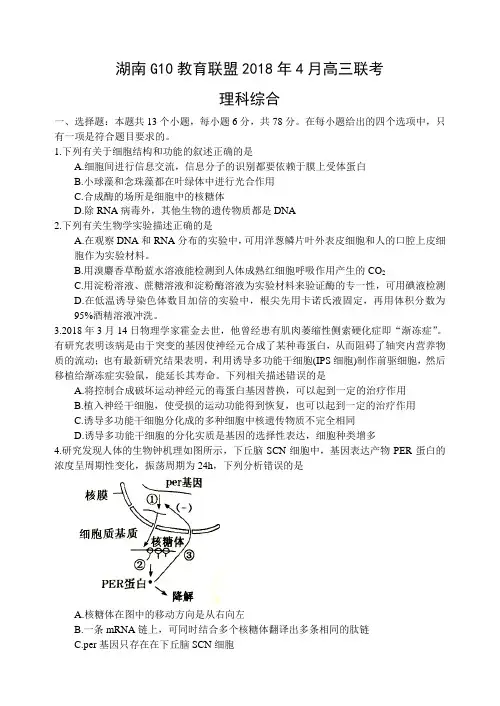 湖南G10教育联盟2018年4月高三联考理综试题生物部分(word版 有答案)
