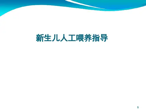 新生儿人工喂养指导PPT课件