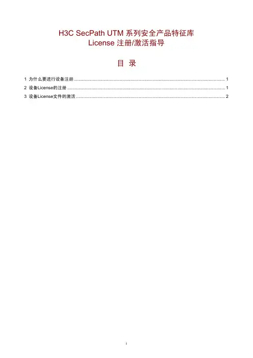 UTM系列安全产品特征库License注册激活指导