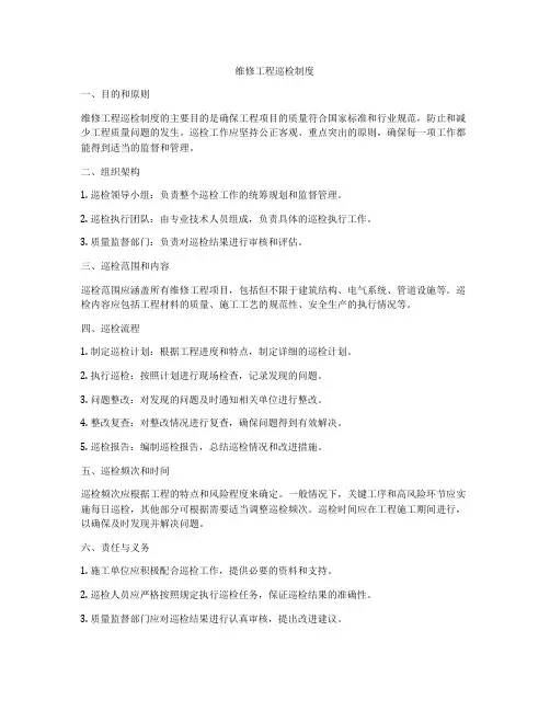 维修工程巡检制度