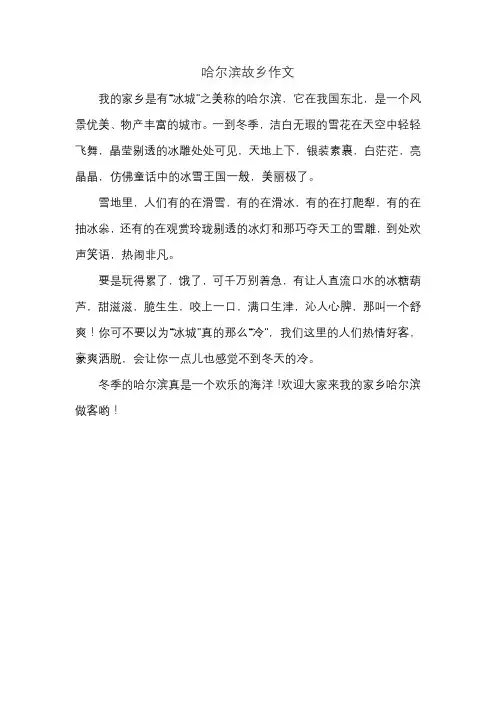 哈尔滨故乡作文