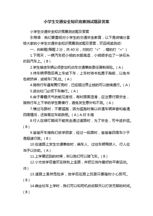 小学生交通安全知识竞赛测试题及答案