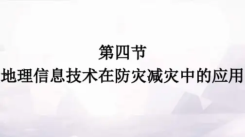 人教版高中地理必修第一册第6章自然灾害第4节地理信息技术在防灾减灾中的应用课件