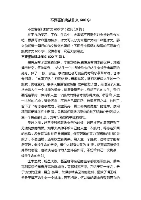 不要害怕挑战作文600字（通用10篇）