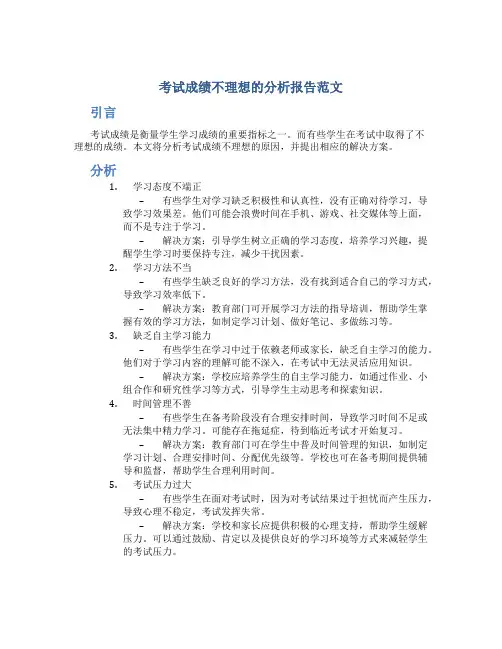 考试没考好的分析报告范文