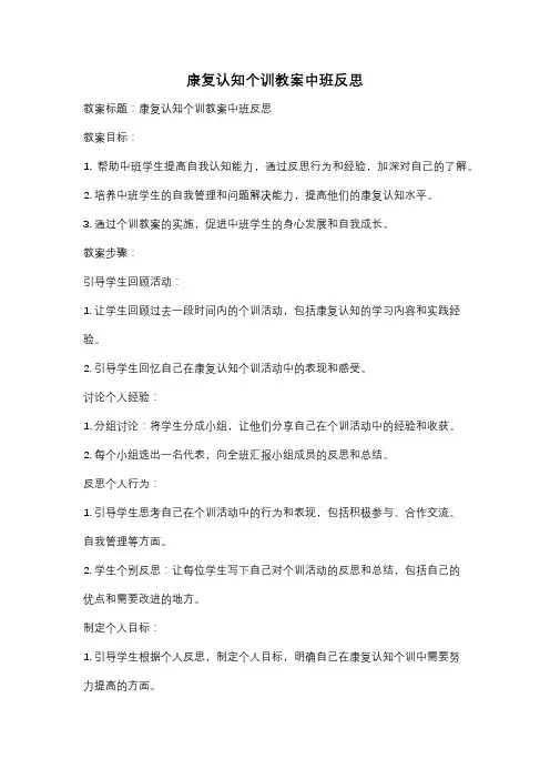 康复认知个训教案中班反思