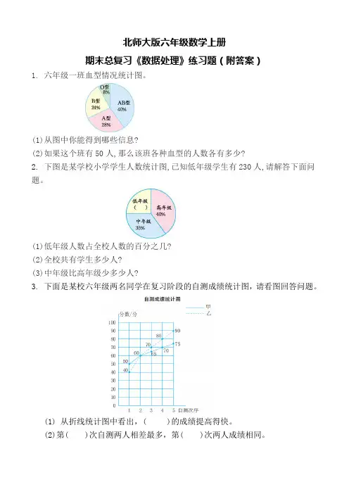 北师大版六年级数学上册期末总复习《数据处理》练习题(附答案)