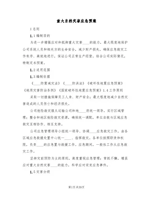 重大自然灾害应急预案(8篇)