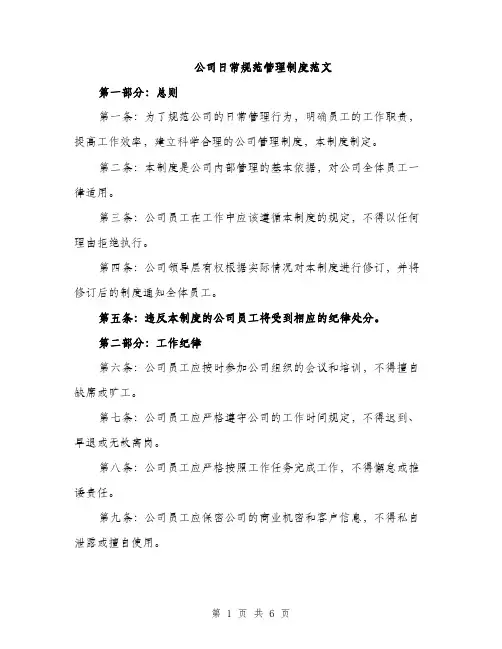 公司日常规范管理制度范文（2篇）
