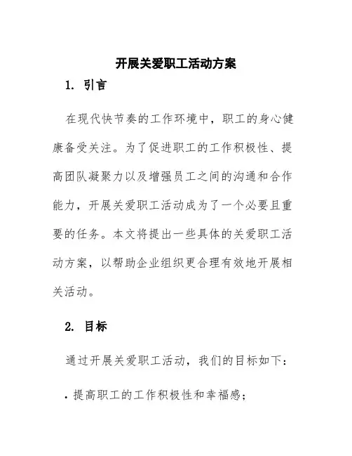 开展关爱职工活动方案