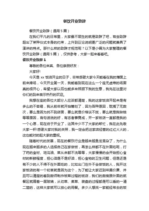 餐饮开业致辞（通用5篇）