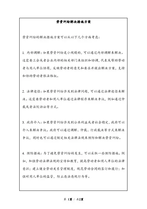 劳资纠纷解决措施方案
