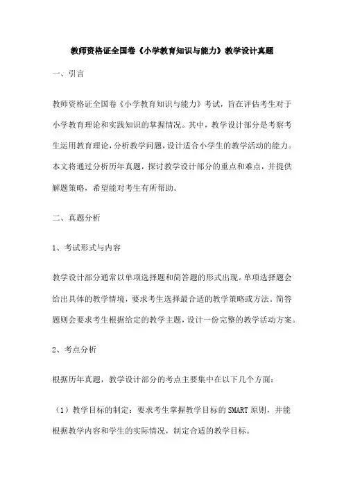 教师资格证全国卷《小学教育知识与能力》教学设计真题