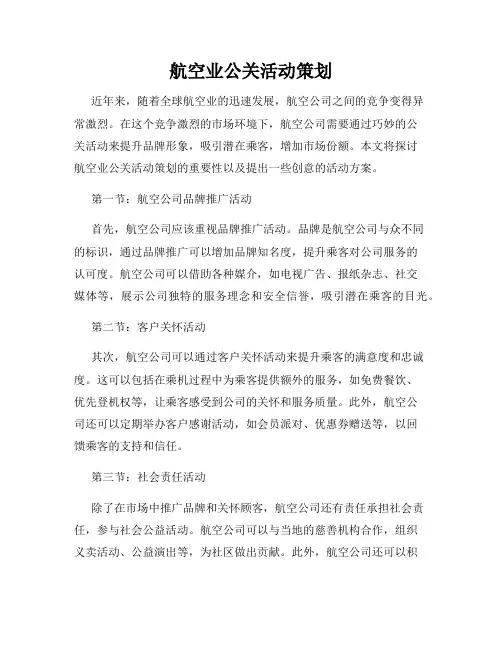 航空业公关活动策划