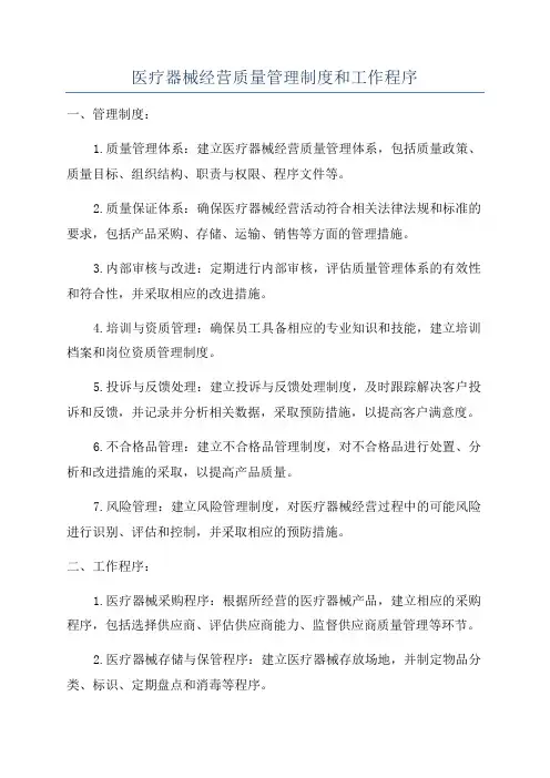 医疗器械经营质量管理制度和工作程序