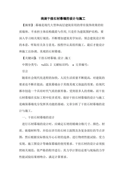 干挂石材幕墙设计与施工