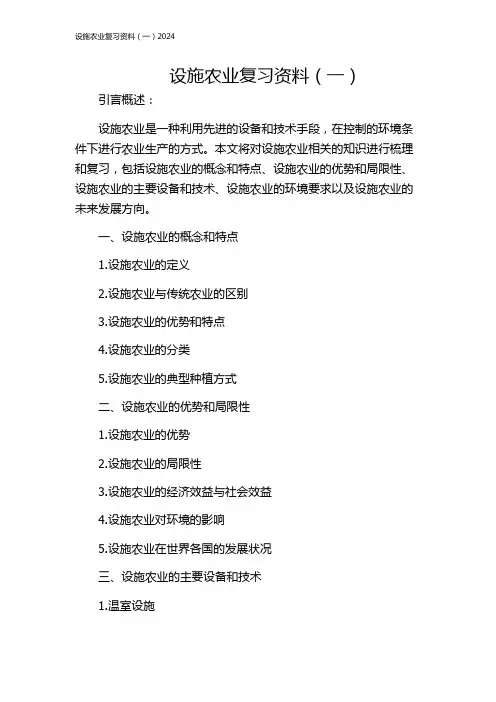 设施农业复习资料(一)2024