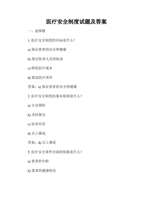 医疗安全制度试题及答案