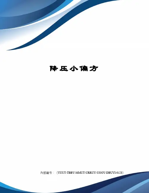 降压小偏方