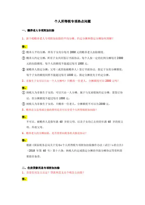 个人所得税专项热点问题