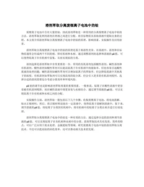 溶剂萃取分离废锂离子电池中的钴