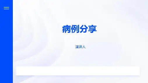 病例分享演讲比赛ppt模板