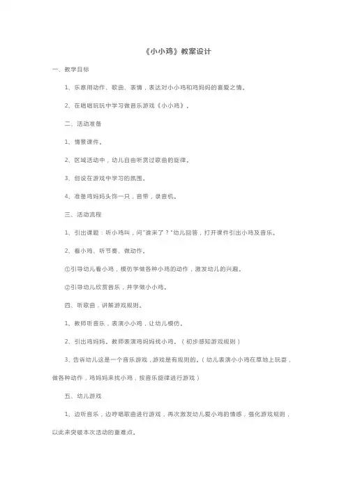 幼儿园小班《小小鸡》音乐教案设计