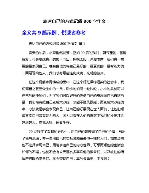 表达自己的方式记叙800字作文