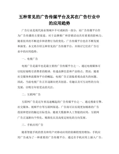 五种常见的广告传媒平台及其在广告行业中的应用趋势