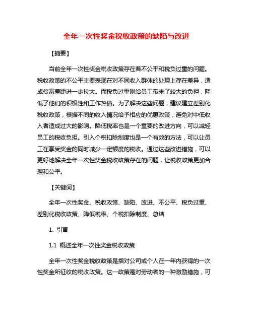 全年一次性奖金税收政策的缺陷与改进