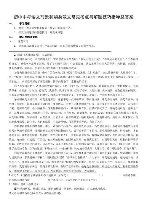 初中中考语文写景状物类散文常见考点与解题技巧指导及答案