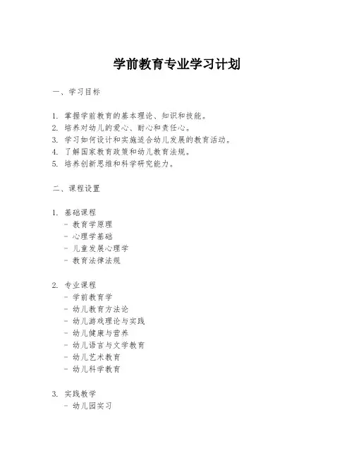 学前教育专业学习计划