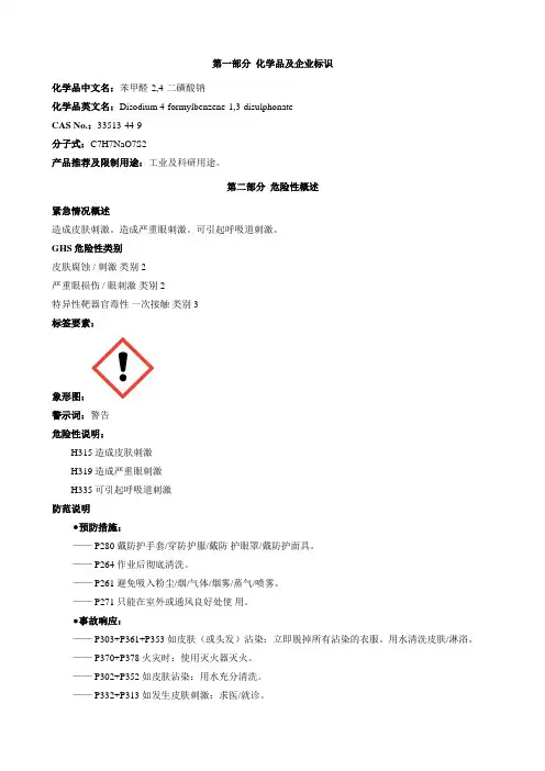 苯甲醛-2,4-二磺酸钠-安全技术说明书MSDS