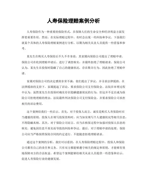 人寿保险理赔案例分析