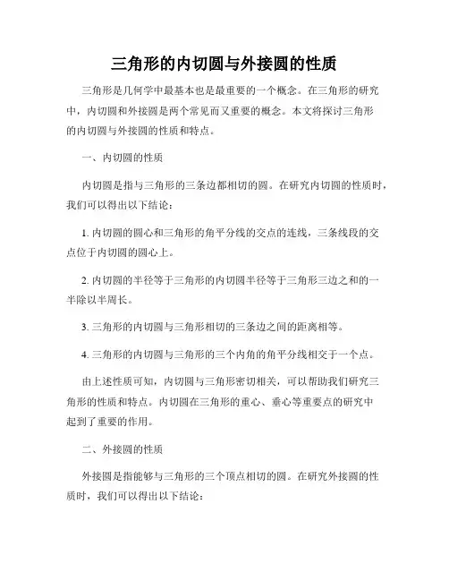 三角形的内切圆与外接圆的性质