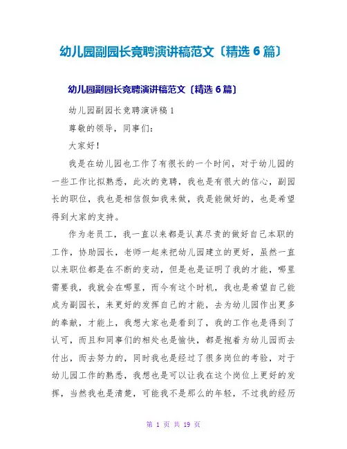 幼儿园副园长竞聘演讲稿范文(精选6篇)