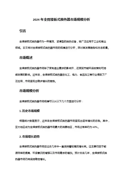2024年全焊接板式换热器市场规模分析