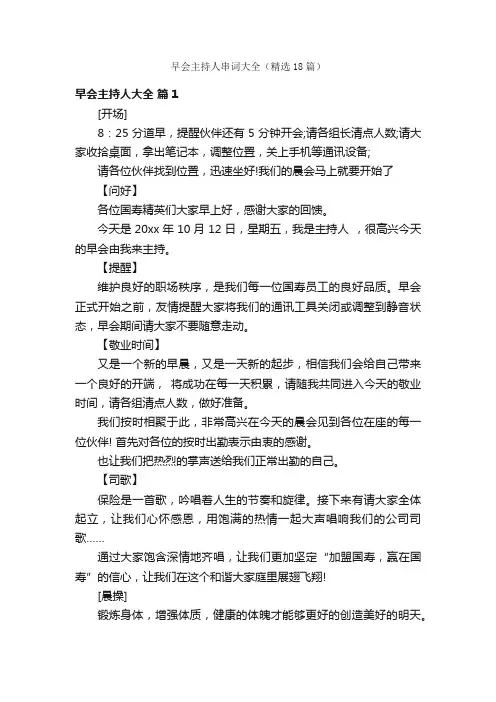 早会主持人串词大全（精选18篇）