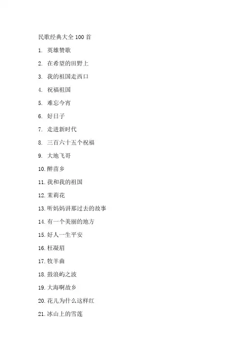 民歌经典大全100首