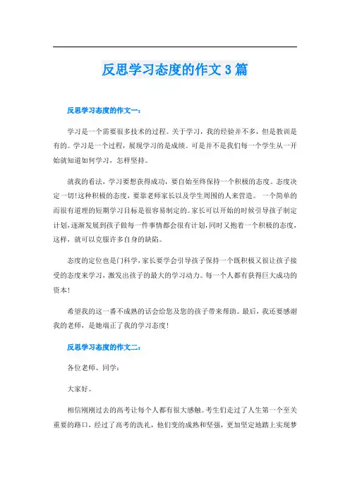 反思学习态度的作文3篇