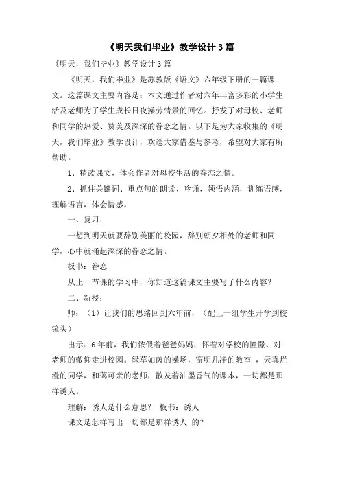 《明天我们毕业》教学设计3篇