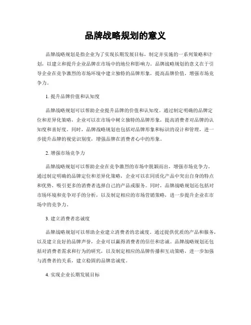 品牌战略规划的意义