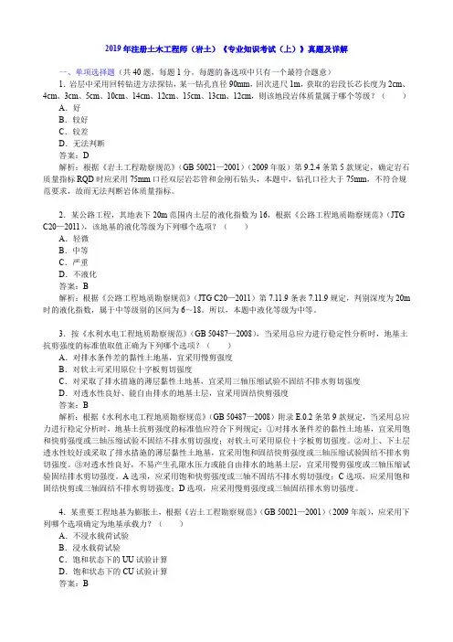 2019年注册土木工程师(岩土)《专业知识考试(上)》真题及详解
