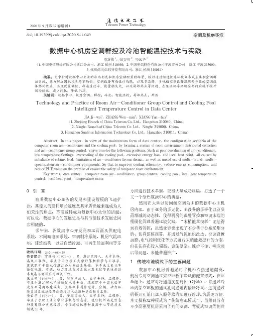 数据中心机房空调群控及冷池智能温控技术与实践