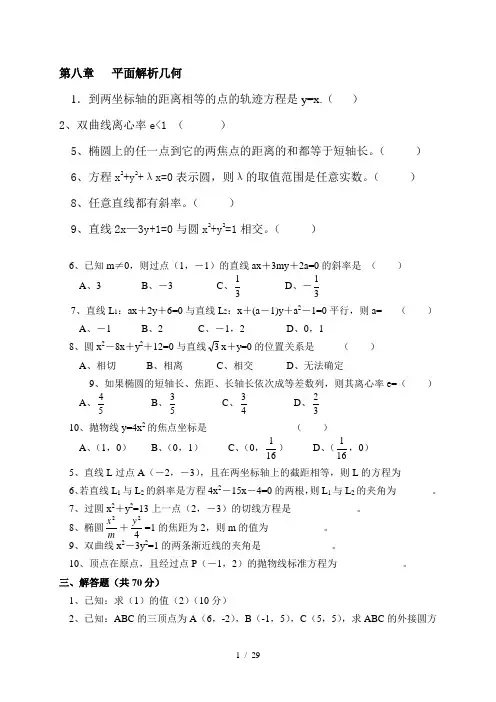 职中数学第八章---平面解析几何