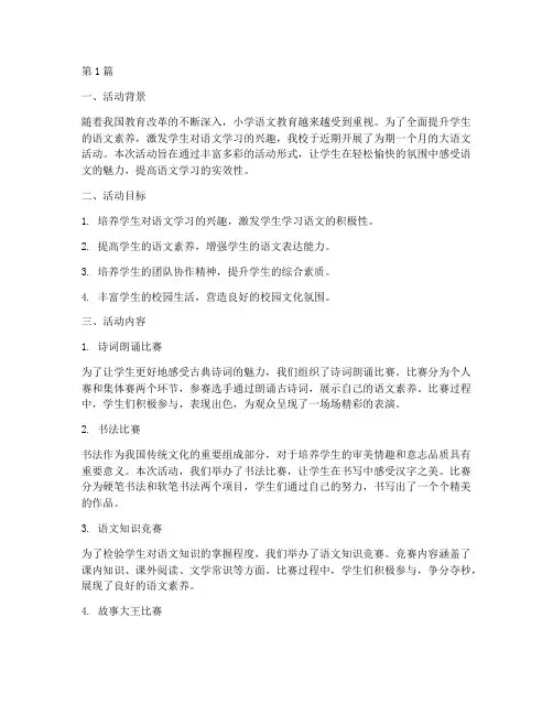 小学大语文活动总结(3篇)