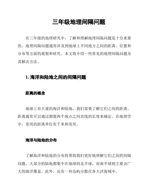 三年级地理间隔问题