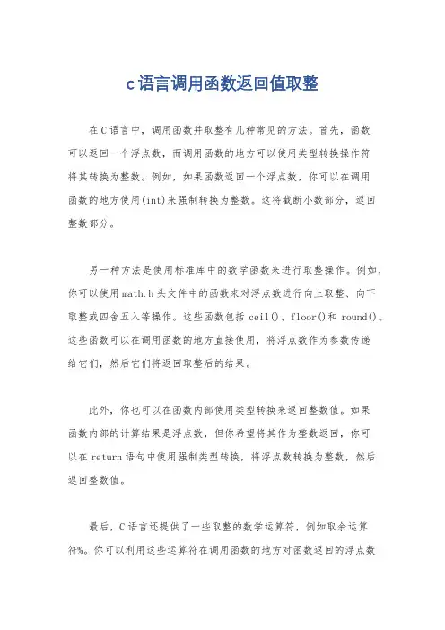 c语言调用函数返回值取整