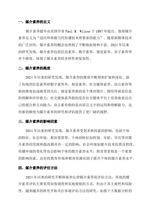 2024年媒介素养研究综述