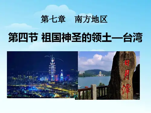 人教版地理八下 第七章第四节《台湾省》PPT课件